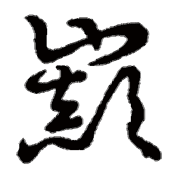 巅字怎么读音?巅字念法是什么?巅字拼音怎么写?巅字有哪些常用的组词?