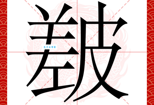 丈怎么读？丈怎么念？拼音是什么？丈字组词大全
