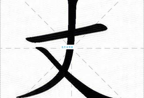 丈怎么读？丈怎么念？拼音是什么？丈字组词大全