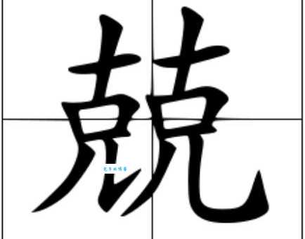 “克”字到底怎么读?“克”字的拼音及常见组词速查!