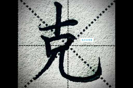 “克”字到底怎么读?“克”字的拼音及常见组词速查!