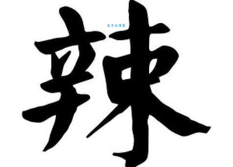 “辣”字的拼音和读音你掌握了吗?辣字组词有哪些?快来学习一下吧!