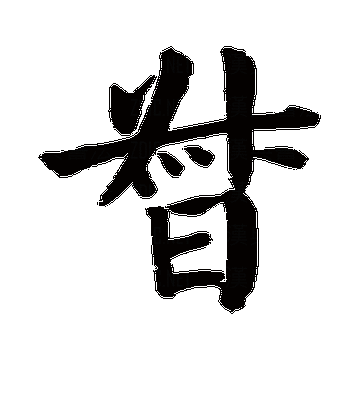 “督”怎么读?“督”字拼音、组词及详细解释都在这!