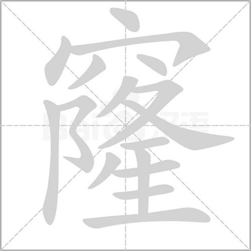 窿怎么拼音？窿的拼音是lóng，详细解释窿字的含义和组词