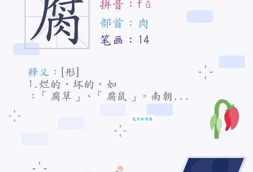 “腐”字怎么读?“腐”字的拼音是什么?带“腐”字的词语有哪些?