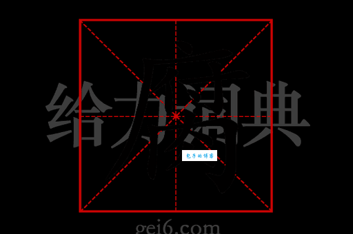 “腐”字怎么读?“腐”字的拼音是什么?带“腐”字的词语有哪些?
