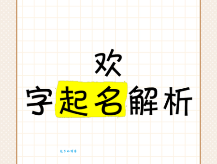 欢怎么读?欢怎么念?欢的拼音是什么?欢字的组词有哪些?