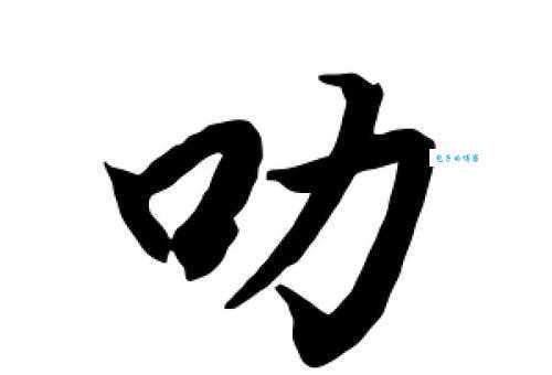 叻怎么读?叻字怎么念?带你轻松掌握叻字拼音和组词