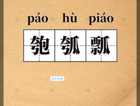 不会读“瓠”？别急！教你瓠怎么读、怎么念，以及瓠字的正确拼音和组词