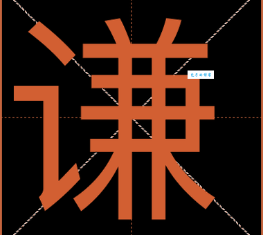 “谦”字怎么读?快速掌握谦字拼音及常用组词