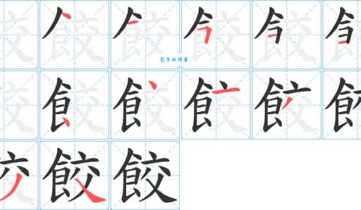 “饺”字的读音、拼音及组词详解,一看就懂!