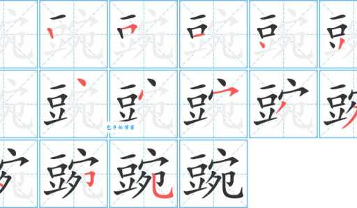 豌字到底怎么读?豌字拼音、组词大全都在这里!