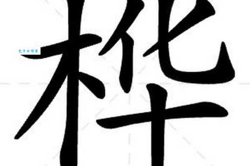 桦的读音是什么？桦怎么念？桦字有哪些常用的组词？