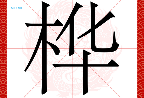 桦的读音是什么？桦怎么念？桦字有哪些常用的组词？