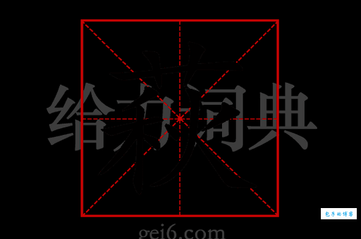 轻松学会读“艄”字：拼音、读音、组词大全都在这里！