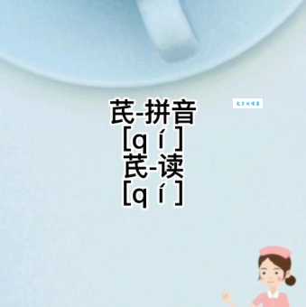 想知道“芪”字怎么读吗？这里有“芪”字的拼音、读音和组词详解！