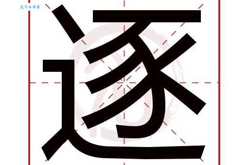 “逐”字的读音和拼音是什么?逐字怎么组词?来学习一下吧!