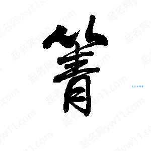 箐怎么读?箐的拼音和意思讲解,附带组词练习