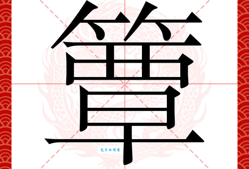 “簟”字到底怎么读？详解簟字拼音、读音及常见组词