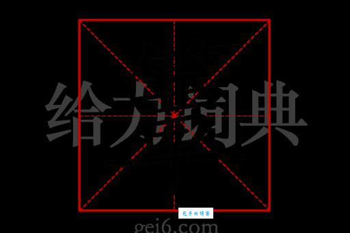 “簟”字到底怎么读？详解簟字拼音、读音及常见组词