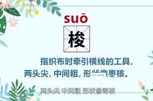 梭怎么读?梭字拼音是什么?梭字组词有哪些?