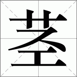 急需知道“茎”字怎么读？“茎”字的拼音和组词是什么？