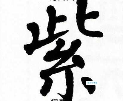 “紫”字怎么读,怎么念,拼音是什么?紫字有哪些常用的词语和组词?
