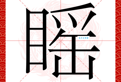 不会读“瞄”字?“瞄”字拼音怎么写?快来学习“瞄”字的组词吧!