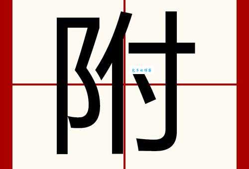 “附”字的读音是什么?“附”字的拼音怎么写?用“附”字可以组哪些词?
