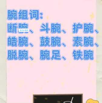 如何读“腕”字？“腕”字的正确读音是什么？“腕”字的拼音怎么写？有哪些词语包含“腕”字？