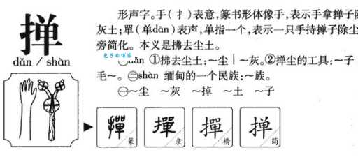 还在为掸字读音发愁?教你轻松掌握掸字拼音和组词