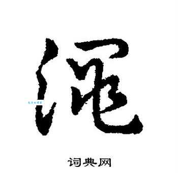 渑字读音及拼音详解，渑字怎么念？渑字组词有哪些？