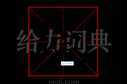 渑字读音及拼音详解，渑字怎么念？渑字组词有哪些？