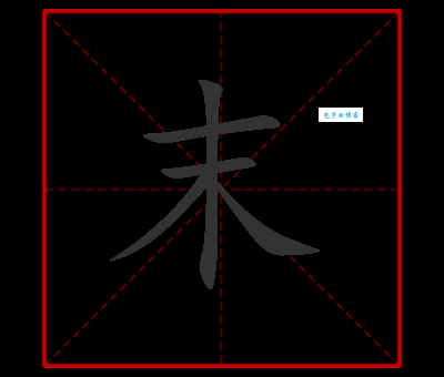 “末”怎么读?快速掌握“末”字的读音、组词和例句