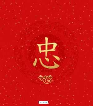 想知道“忠”字怎么读?“忠”字的正确拼音是什么?用“忠”字能组什么词?