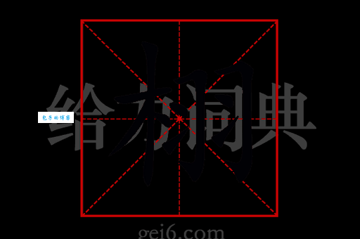 栩怎么读?栩字怎么念?栩的拼音是什么?栩字有哪些组词?