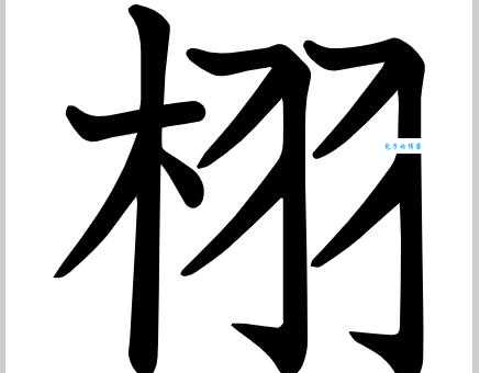 栩怎么读?栩字怎么念?栩的拼音是什么?栩字有哪些组词?