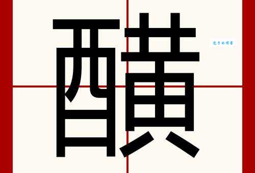 硫怎么读?硫的拼音是什么?硫字怎么组词?