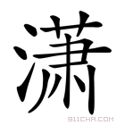 潇怎么读?潇字拼音怎么念?潇字有哪些常用组词?