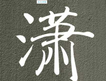 潇怎么读?潇字拼音怎么念?潇字有哪些常用组词?