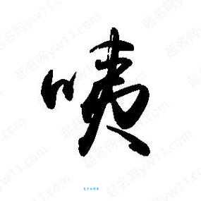 “咦”字拼音怎么写?“咦”怎么念?“咦”字的组词和含义详解