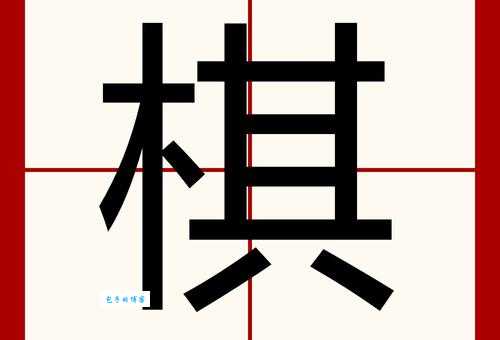 “棋”字的读音是什么?“棋”字怎么念?“棋”字的拼音怎么写?用“棋”字可以组哪些词?