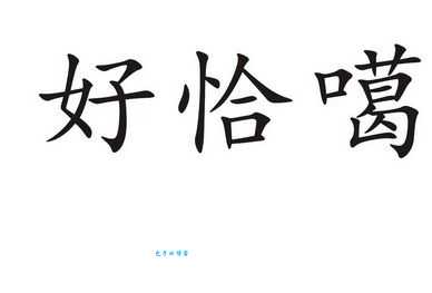 “恰”字拼音是什么?“恰”字的读音、组词和例句