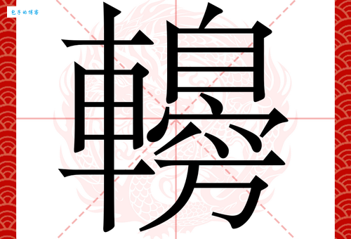 “恰”字拼音是什么?“恰”字的读音、组词和例句