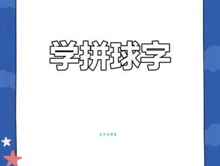 “球”的拼音怎么写?“球”字念什么?一起来学习“球”字的组词吧!
