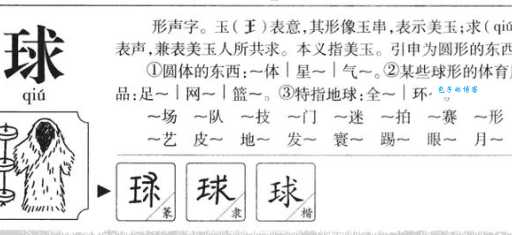 “球”的拼音怎么写?“球”字念什么?一起来学习“球”字的组词吧!