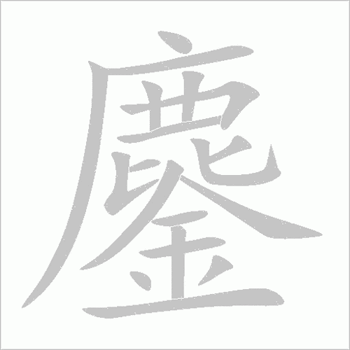 “鏖”字怎么读?“鏖”字的读音是什么?“鏖”字的拼音怎么写?有哪些词语包含“鏖”字?