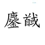 “鏖”字怎么读?“鏖”字的读音是什么?“鏖”字的拼音怎么写?有哪些词语包含“鏖”字?