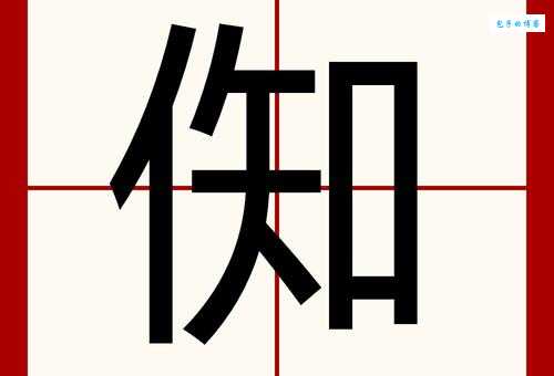 惢怎么读？惢怎么念？带你了解惢字的拼音和组词