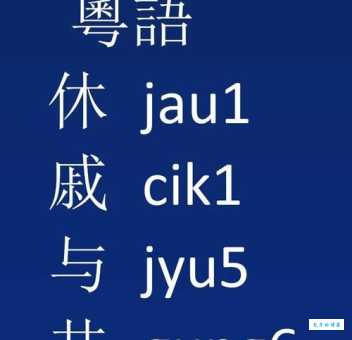 休戚相关的意思及出处：带你深入了解这个成语